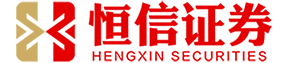 恒信证券_恒信证券配资公司_恒信证券配资代理