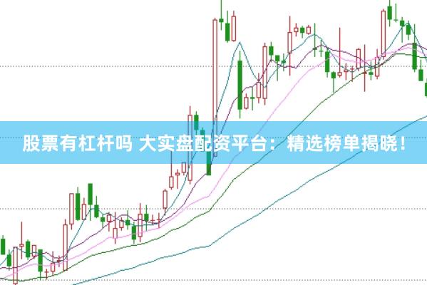 股票有杠杆吗 大实盘配资平台：精选榜单揭晓！