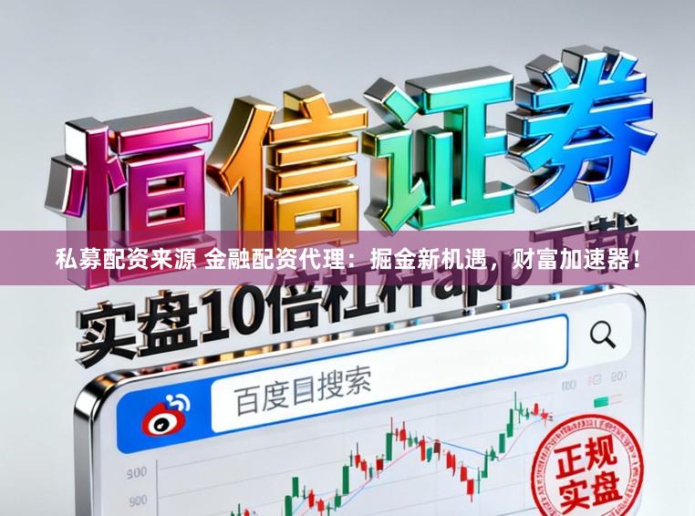 私募配资来源 金融配资代理：掘金新机遇，财富加速器！