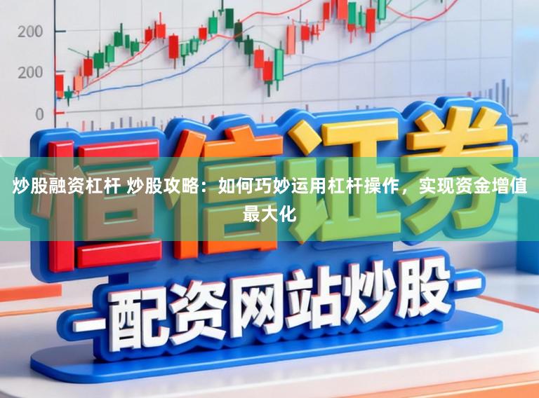 炒股融资杠杆 炒股攻略：如何巧妙运用杠杆操作，实现资金增值最大化