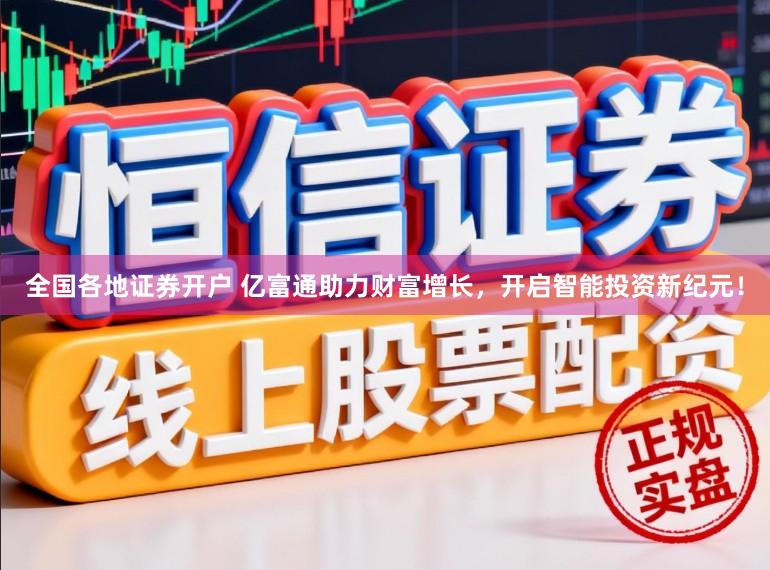 全国各地证券开户 亿富通助力财富增长，开启智能投资新纪元！