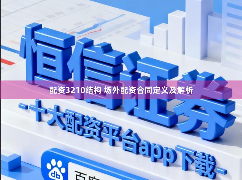 配资3210结构 场外配资合同定义及解析