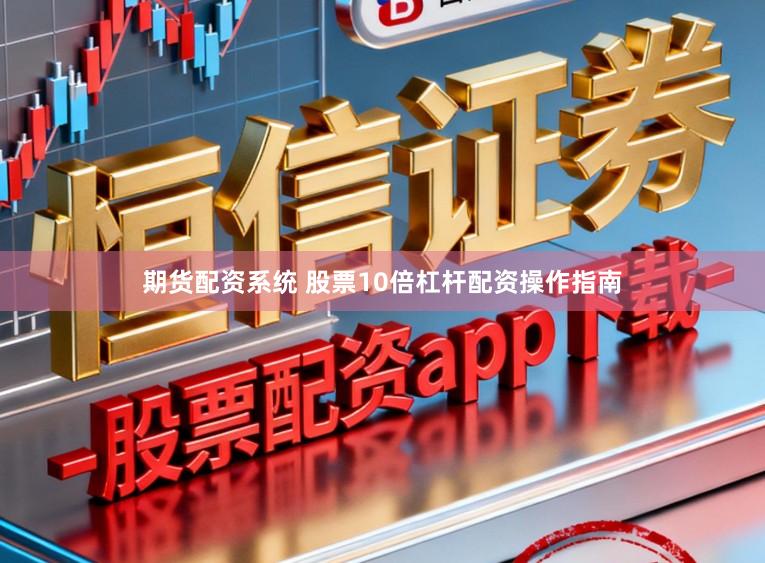 期货配资系统 股票10倍杠杆配资操作指南