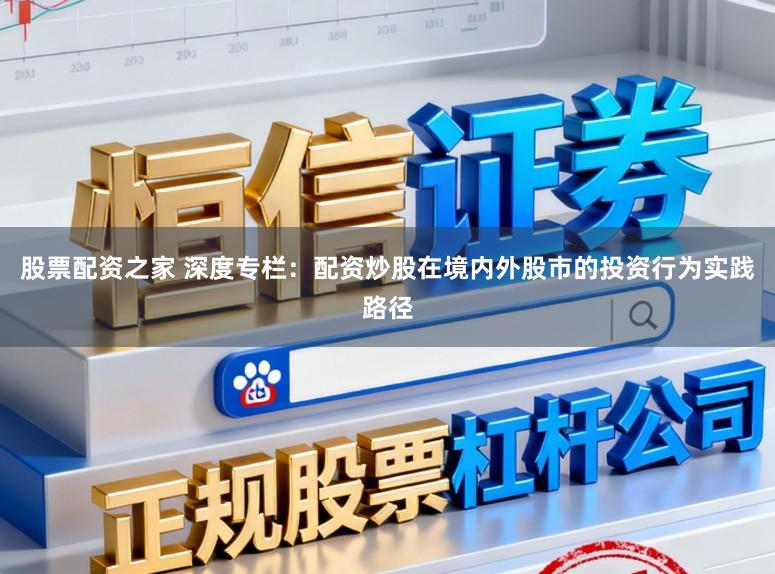 股票配资之家 深度专栏：配资炒股在境内外股市的投资行为实践路径